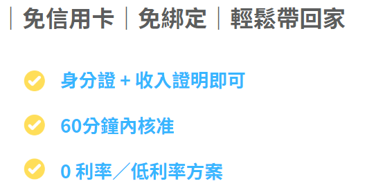 免信用卡｜免綁定｜輕鬆帶回家