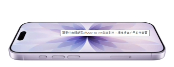 蘋果供應鏈疑洩iPhone 18 Pro測試影片！標準版傳沿用前代螢幕