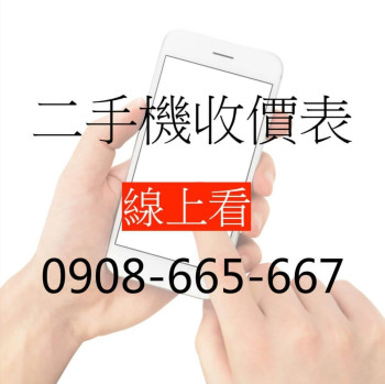 台南推薦二手機收購店 0908665667 謝先生 實體店面 透明報價
